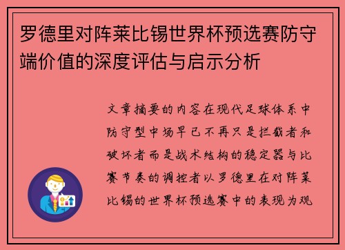 罗德里对阵莱比锡世界杯预选赛防守端价值的深度评估与启示分析 罗德里对阵莱比锡世界杯预选赛防守端价值的深度评估与启示分析