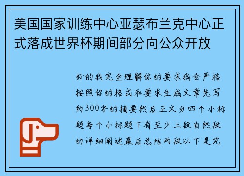 美国国家训练中心亚瑟布兰克中心正式落成世界杯期间部分向公众开放 美国国家训练中心亚瑟布兰克中心正式落成世界杯期间部分向公众开放