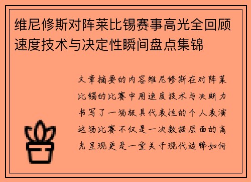 维尼修斯对阵莱比锡赛事高光全回顾速度技术与决定性瞬间盘点集锦 维尼修斯对阵莱比锡赛事高光全回顾速度技术与决定性瞬间盘点集锦