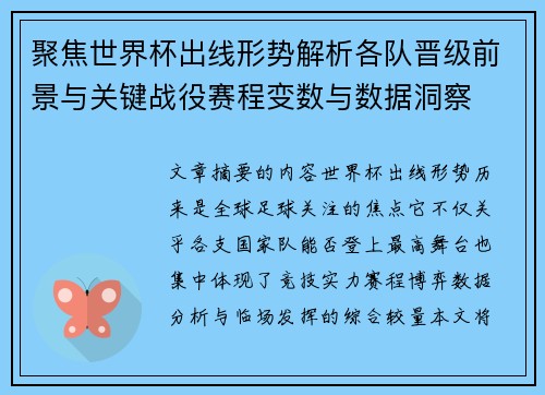 聚焦世界杯出线形势解析各队晋级前景与关键战役赛程变数与数据洞察 聚焦世界杯出线形势解析各队晋级前景与关键战役赛程变数与数据洞察