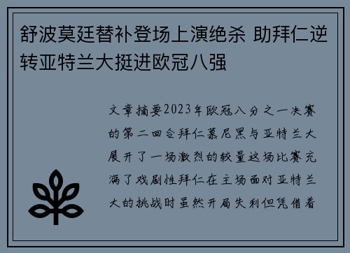 舒波莫廷替补登场上演绝杀 助拜仁逆转亚特兰大挺进欧冠八强 舒波莫廷替补登场上演绝杀 助拜仁逆转亚特兰大挺进欧冠八强