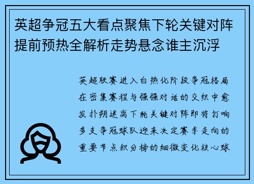 英超争冠五大看点聚焦下轮关键对阵提前预热全解析走势悬念谁主沉浮 英超争冠五大看点聚焦下轮关键对阵提前预热全解析走势悬念谁主沉浮