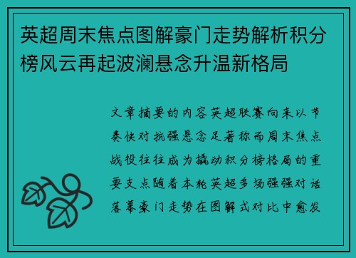 英超周末焦点图解豪门走势解析积分榜风云再起波澜悬念升温新格局 英超周末焦点图解豪门走势解析积分榜风云再起波澜悬念升温新格局