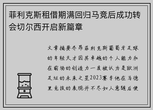菲利克斯租借期满回归马竞后成功转会切尔西开启新篇章 菲利克斯租借期满回归马竞后成功转会切尔西开启新篇章