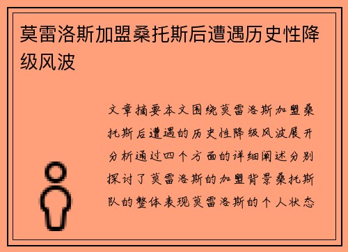 莫雷洛斯加盟桑托斯后遭遇历史性降级风波 莫雷洛斯加盟桑托斯后遭遇历史性降级风波