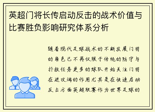 英超门将长传启动反击的战术价值与比赛胜负影响研究体系分析