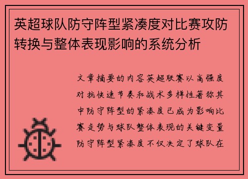 英超球队防守阵型紧凑度对比赛攻防转换与整体表现影响的系统分析 英超球队防守阵型紧凑度对比赛攻防转换与整体表现影响的系统分析