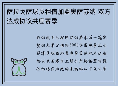 萨拉戈萨球员租借加盟奥萨苏纳 双方达成协议共度赛季 萨拉戈萨球员租借加盟奥萨苏纳 双方达成协议共度赛季