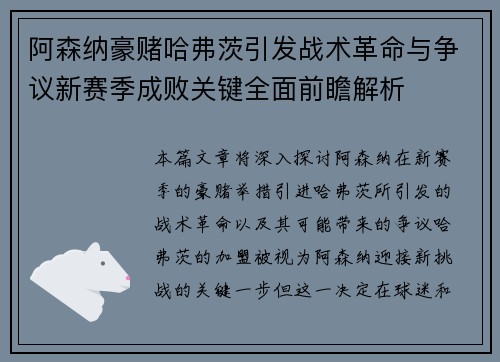 阿森纳豪赌哈弗茨引发战术革命与争议新赛季成败关键全面前瞻解析 阿森纳豪赌哈弗茨引发战术革命与争议新赛季成败关键全面前瞻解析