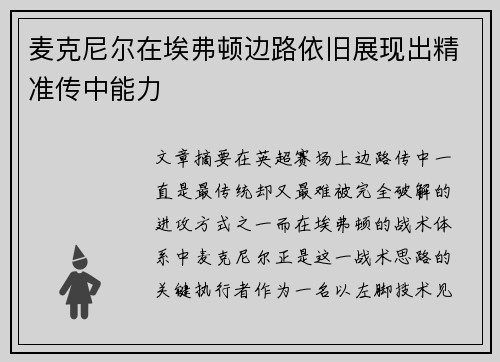 麦克尼尔在埃弗顿边路依旧展现出精准传中能力 麦克尼尔在埃弗顿边路依旧展现出精准传中能力