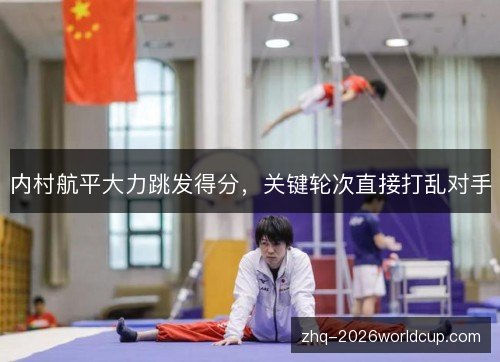 内村航平大力跳发得分，关键轮次直接打乱对手